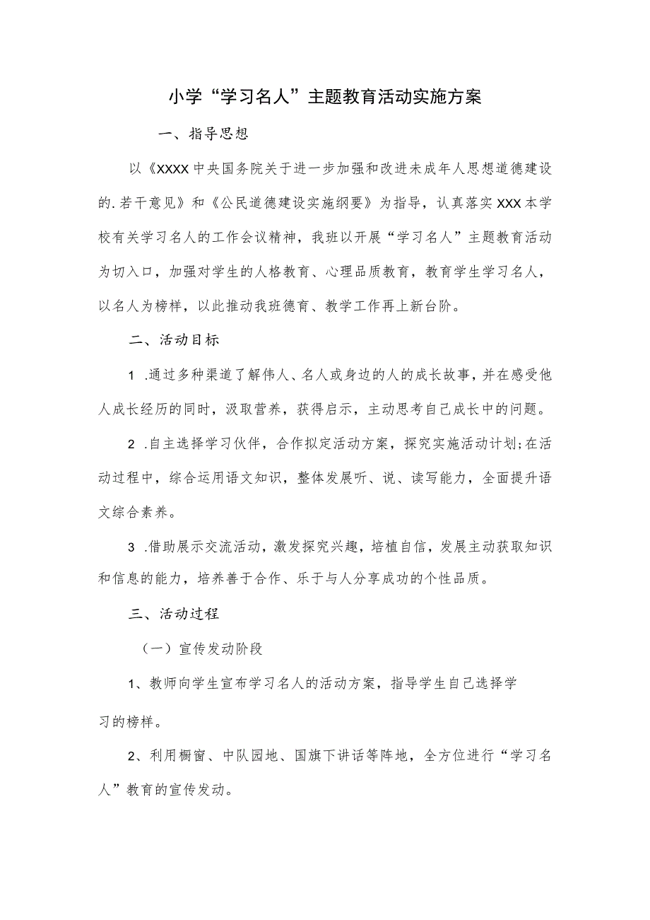 小学“学习名人”主题教育活动实施方案.docx_第1页