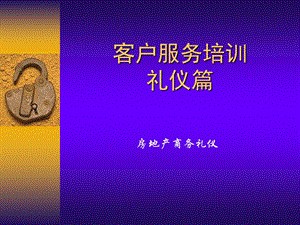 房地产行业客户服务人员培训礼仪.ppt