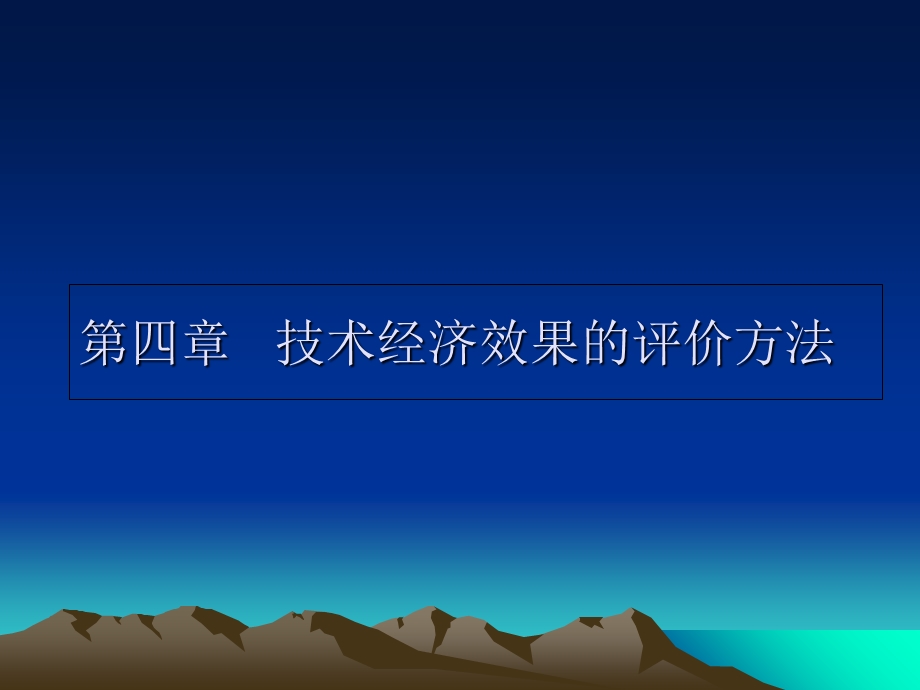 技术经济效果的评价方法.ppt_第1页