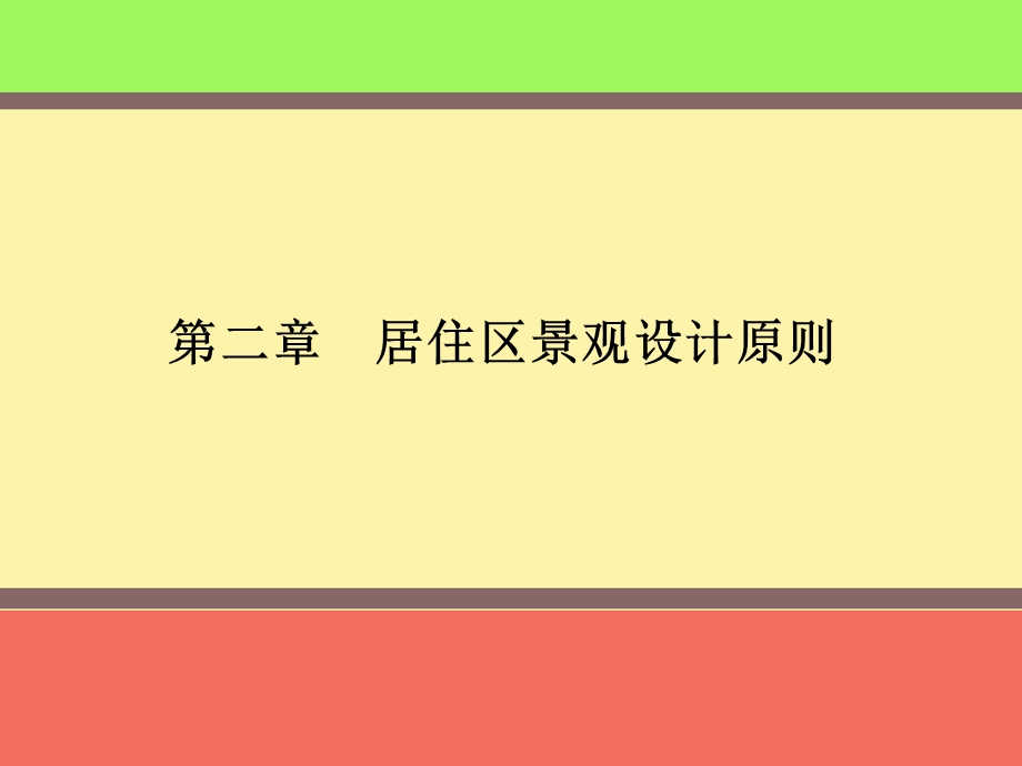 居住区景观设计原则.ppt_第1页