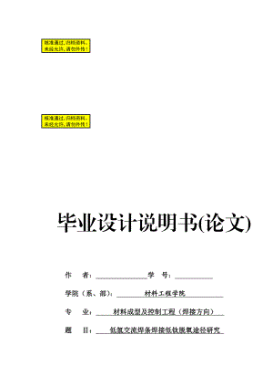 低氢交流焊条焊接低钛脱氧途径研究毕业论文.doc