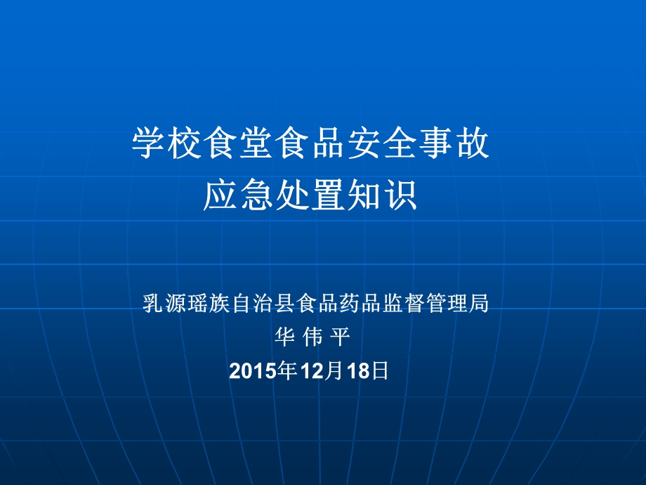 学校食堂食品安全事故应急处置知识培训课件.ppt_第2页