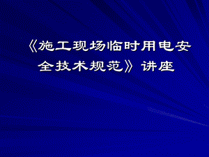 建筑施工安全用电检查标准.ppt