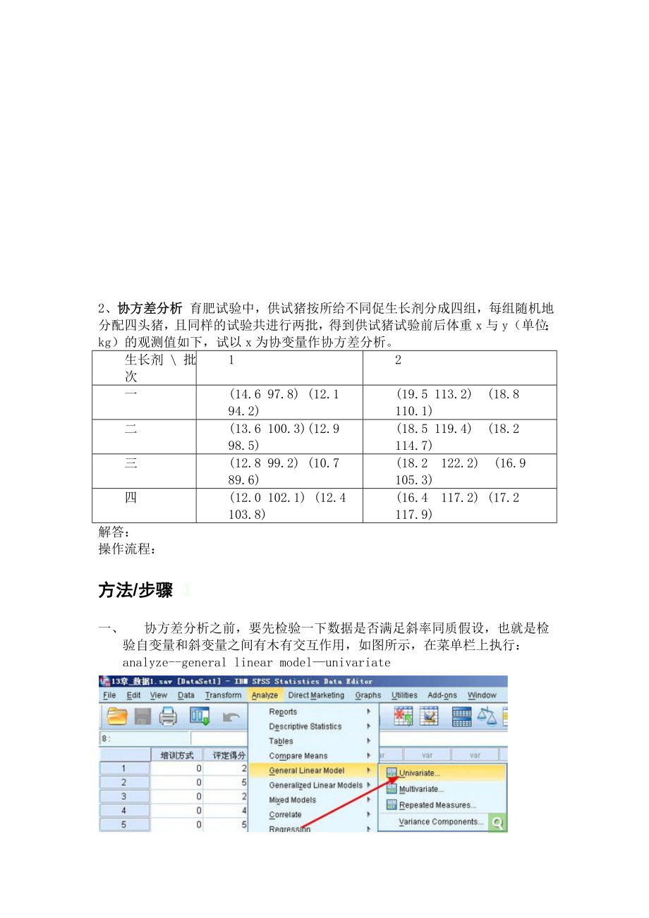 统计问题 2 协方差分析.doc_第1页