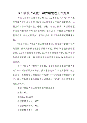 XX学校“双减”和六项管理工作方案.docx