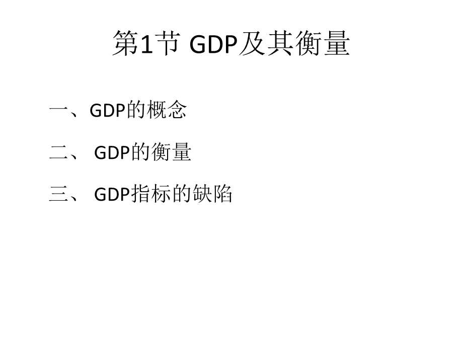 宏观经济主要变量及其衡量.ppt_第2页