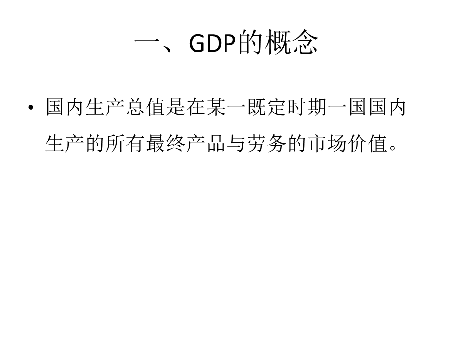 宏观经济主要变量及其衡量.ppt_第3页