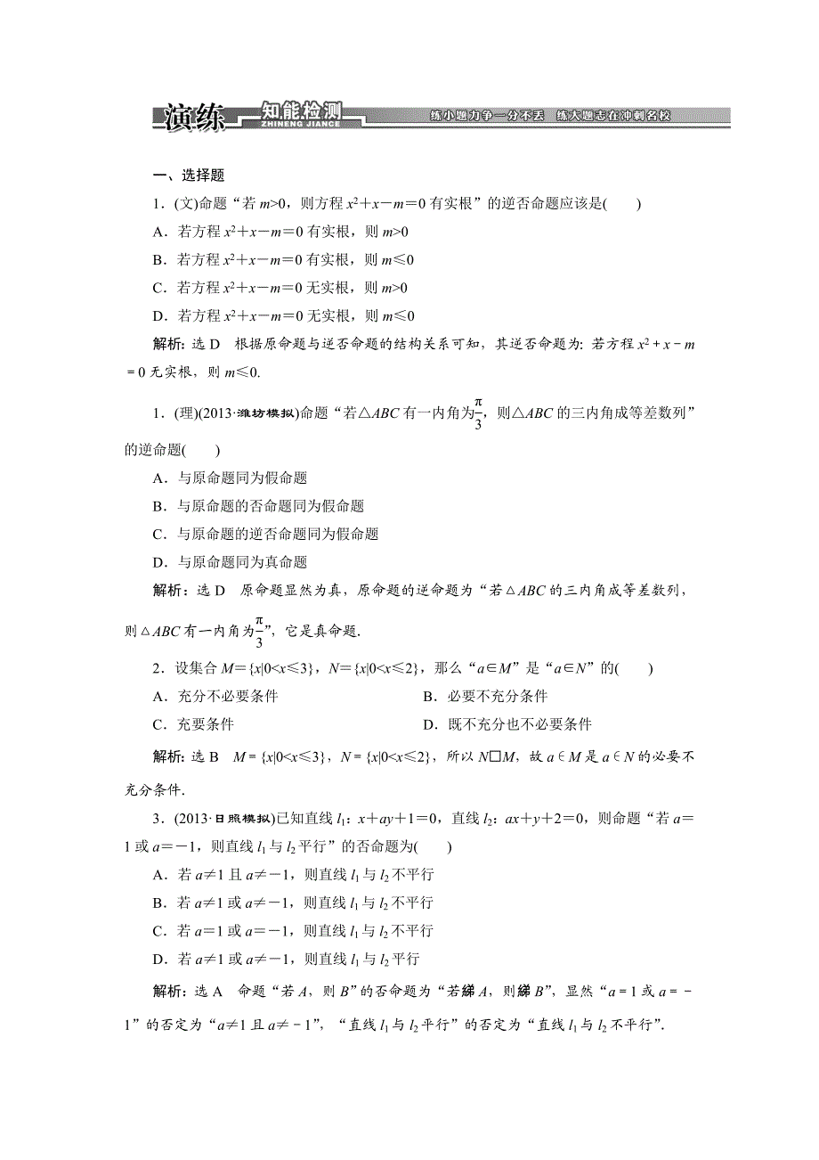 第一章 第二节 命题及其关系、充分条件与必要条件 演练知能检测.doc_第1页