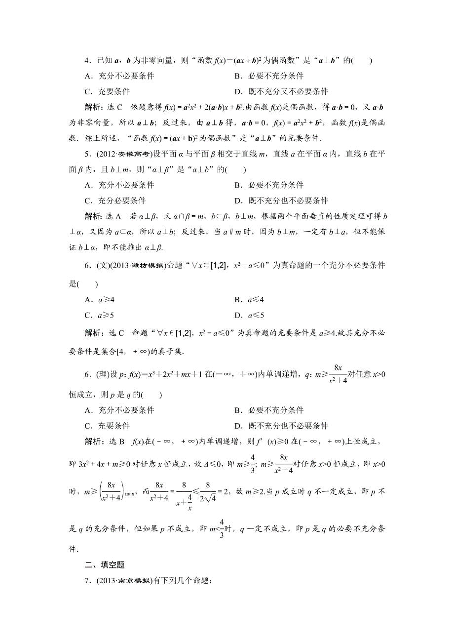 第一章 第二节 命题及其关系、充分条件与必要条件 演练知能检测.doc_第2页