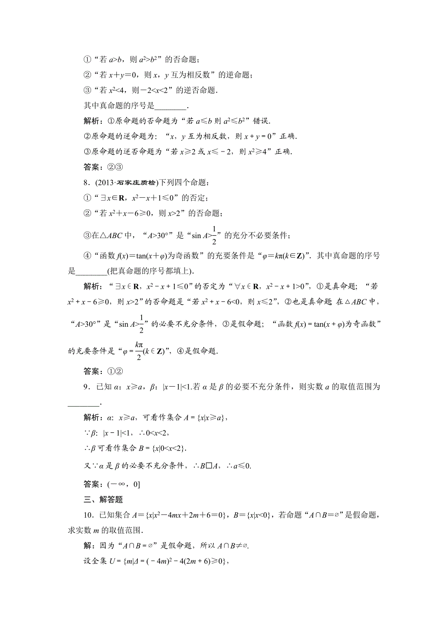 第一章 第二节 命题及其关系、充分条件与必要条件 演练知能检测.doc_第3页