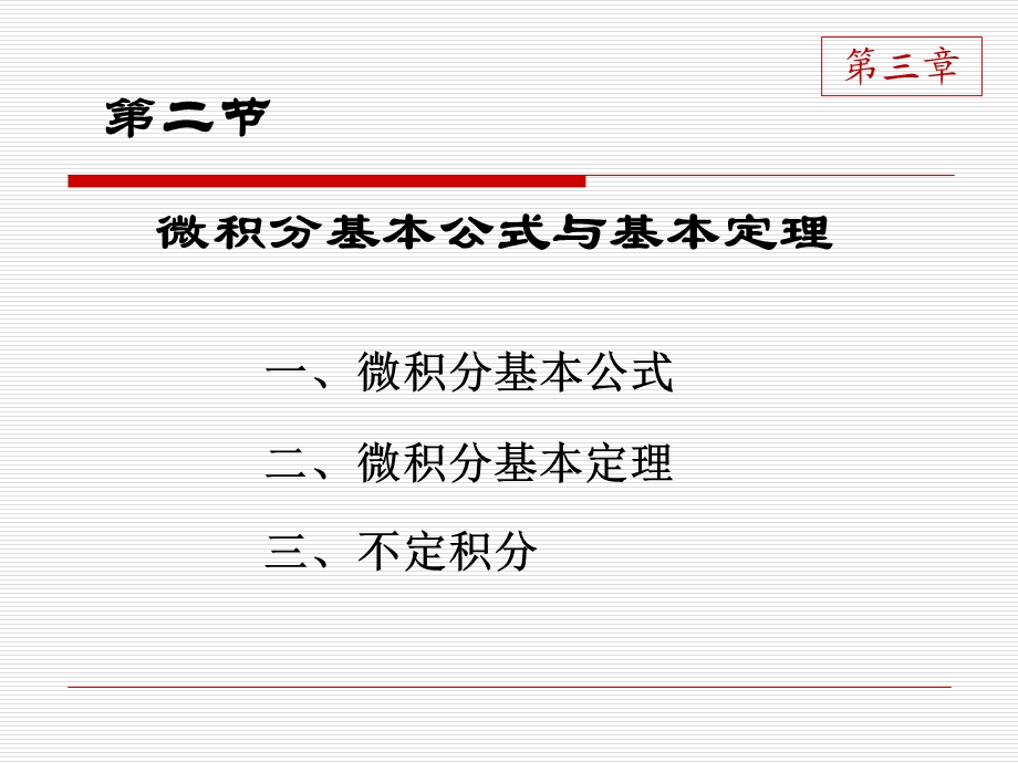 微积分基本公式和基本定理.ppt_第3页