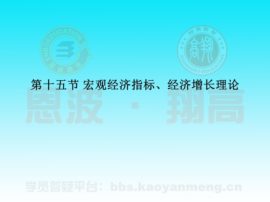 宏观经济指标、经济增长理论.ppt_第1页