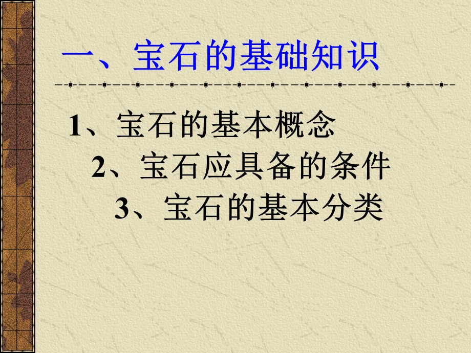 宝石鉴定一、宝石鉴赏基础知识.ppt_第3页