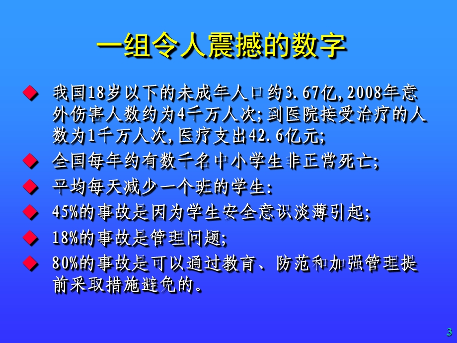 学校安全教育培训PPT课件.ppt_第3页