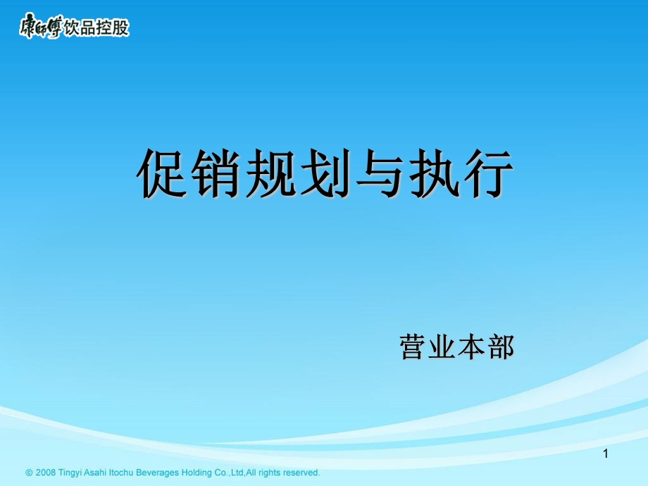 康师傅促销规划与执行.ppt_第1页