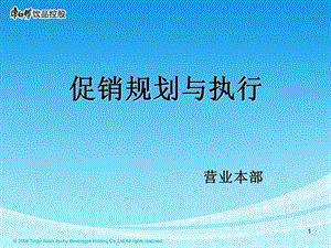 康师傅促销规划与执行.ppt