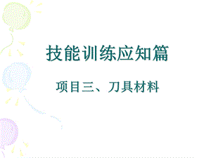 技能训练应知篇之刀具材料.ppt