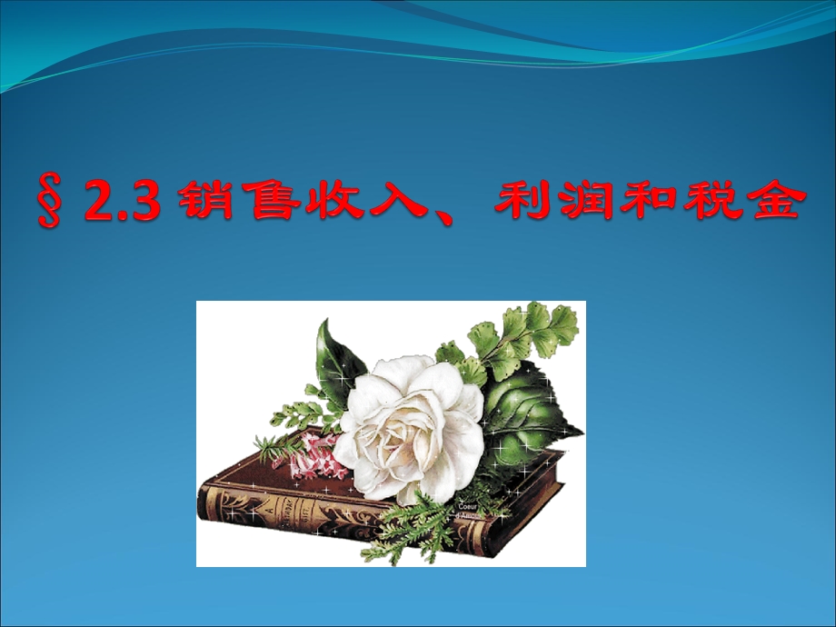 工程经济学第二章第三节.ppt_第1页