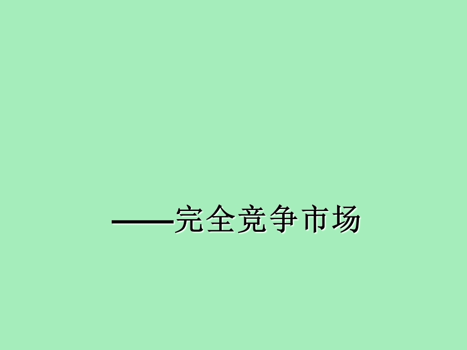 完全竞争均衡.ppt_第1页