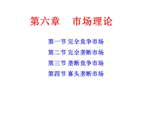 微观经济学第六章市场论.ppt