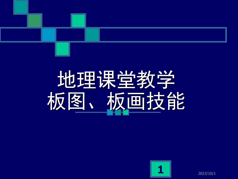 教材分析与教师技能-板书、板画技能之二.ppt_第1页