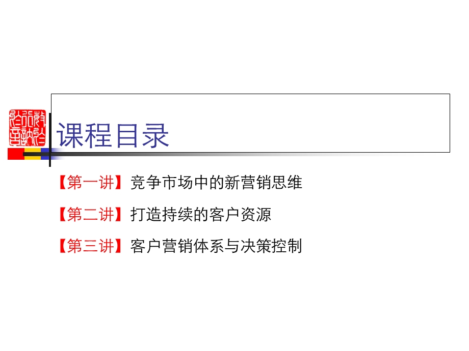 客户关系管理清华一天讲义.ppt_第3页