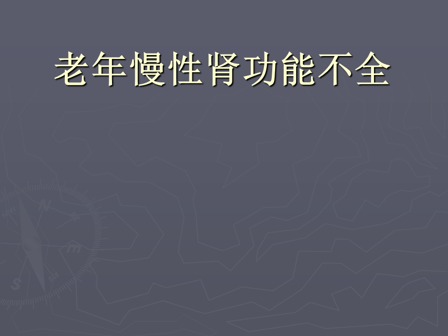 老年慢性肾功能不全PPT课件.ppt_第1页