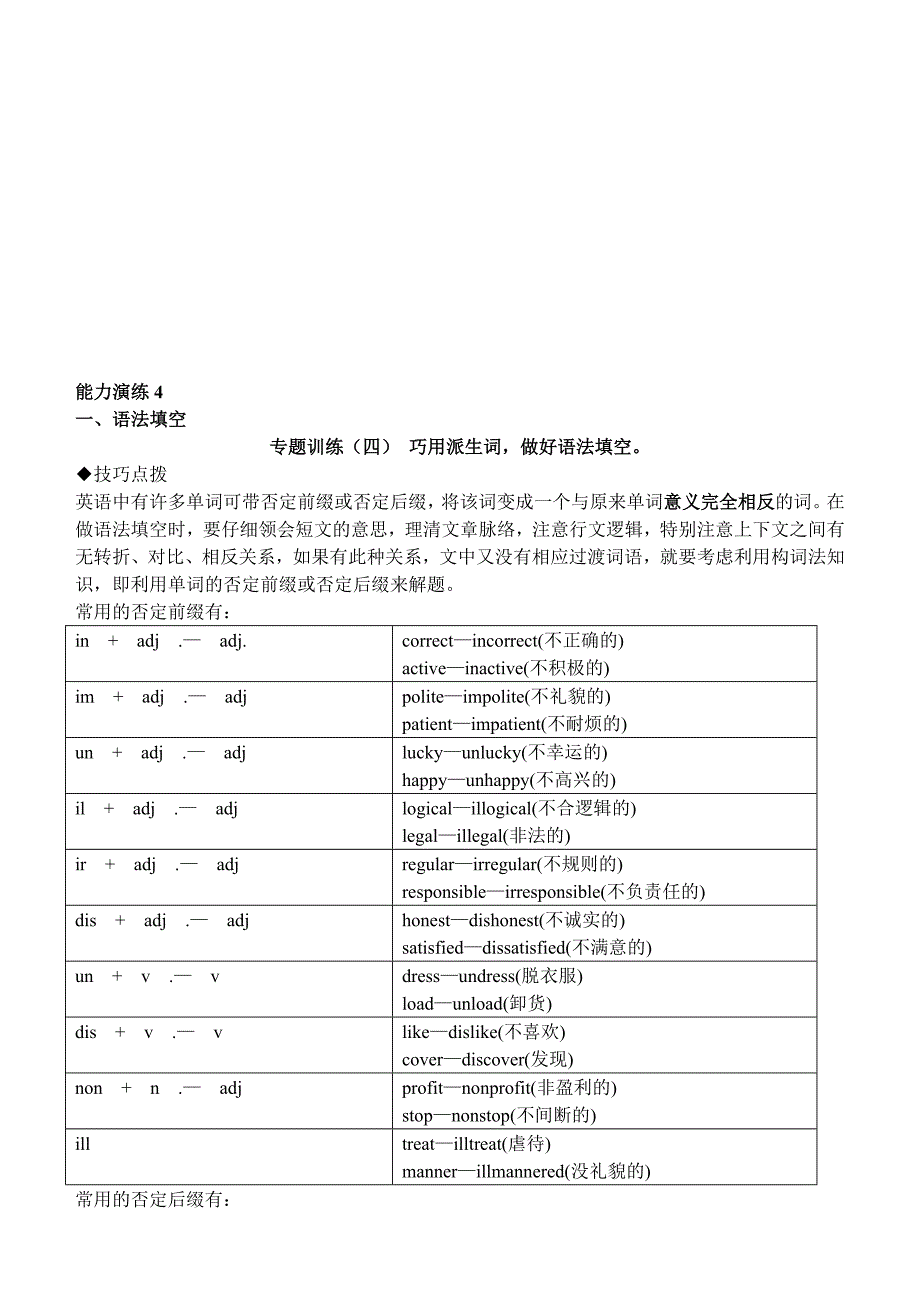 能力演练4 巧用派生词相反词,做好语法填空完形填空 阅读理解阅读中的猜词技巧 对比法摘要.doc_第1页