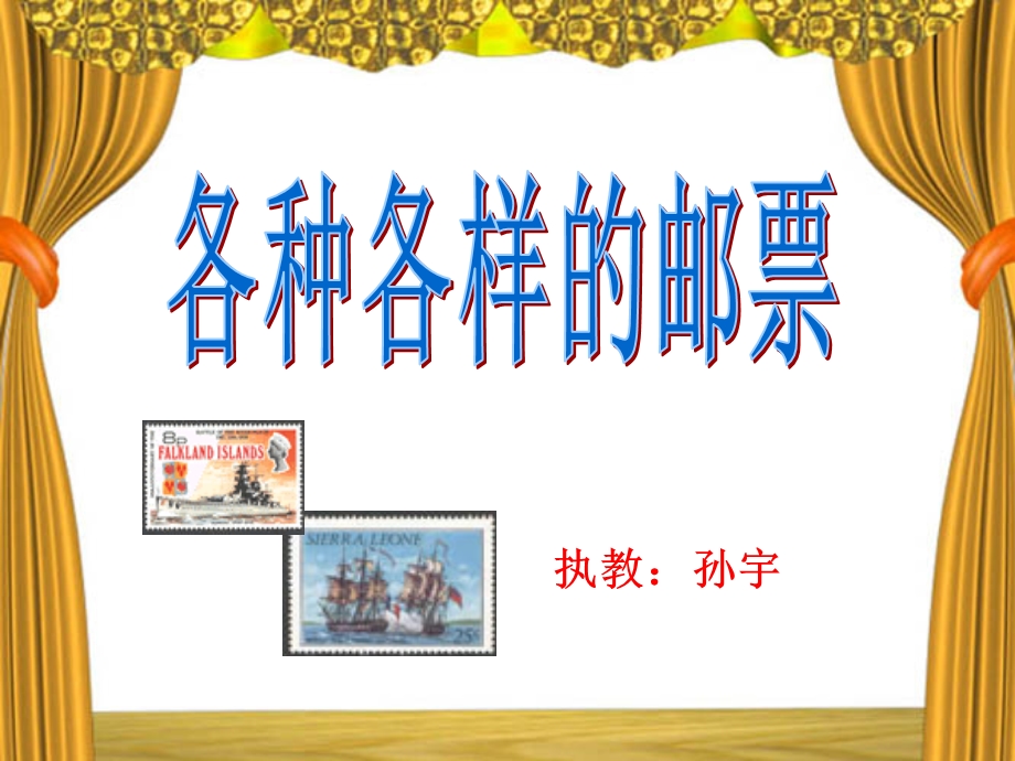 大班《各种各样的邮票》.ppt_第1页