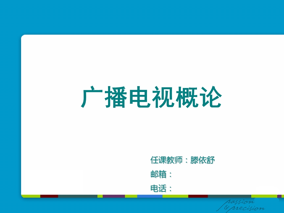 广播电视发展概况.ppt_第1页