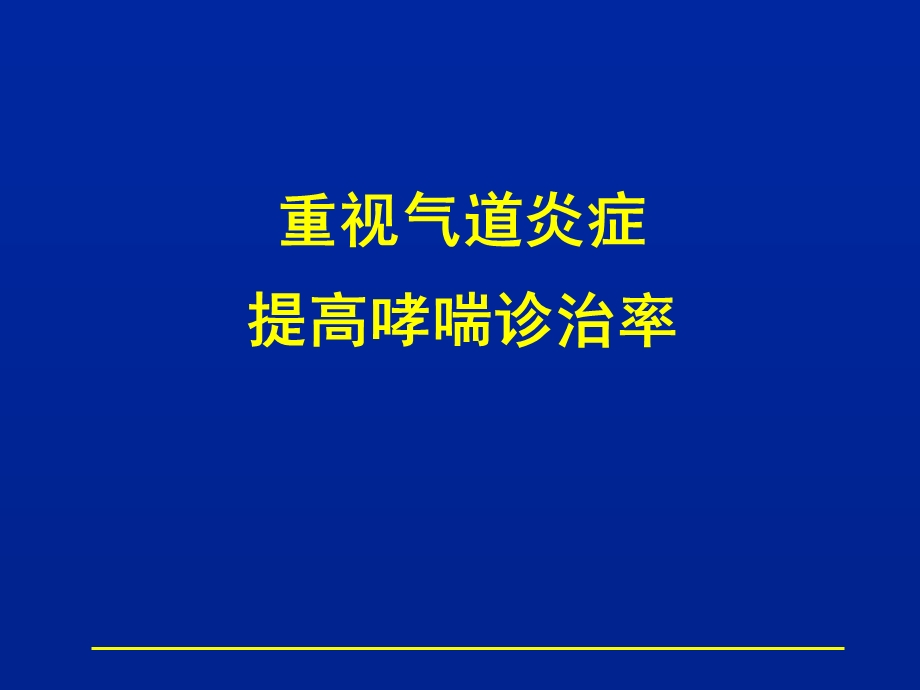 顺尔宁成人推广幻灯片 重视气道炎症提高哮喘诊治率.ppt_第1页