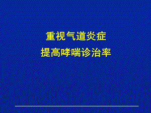 顺尔宁成人推广幻灯片 重视气道炎症提高哮喘诊治率.ppt