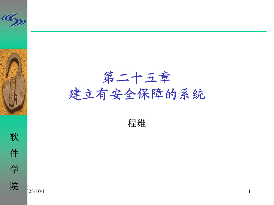 建立有安全保障的系统.ppt_第1页