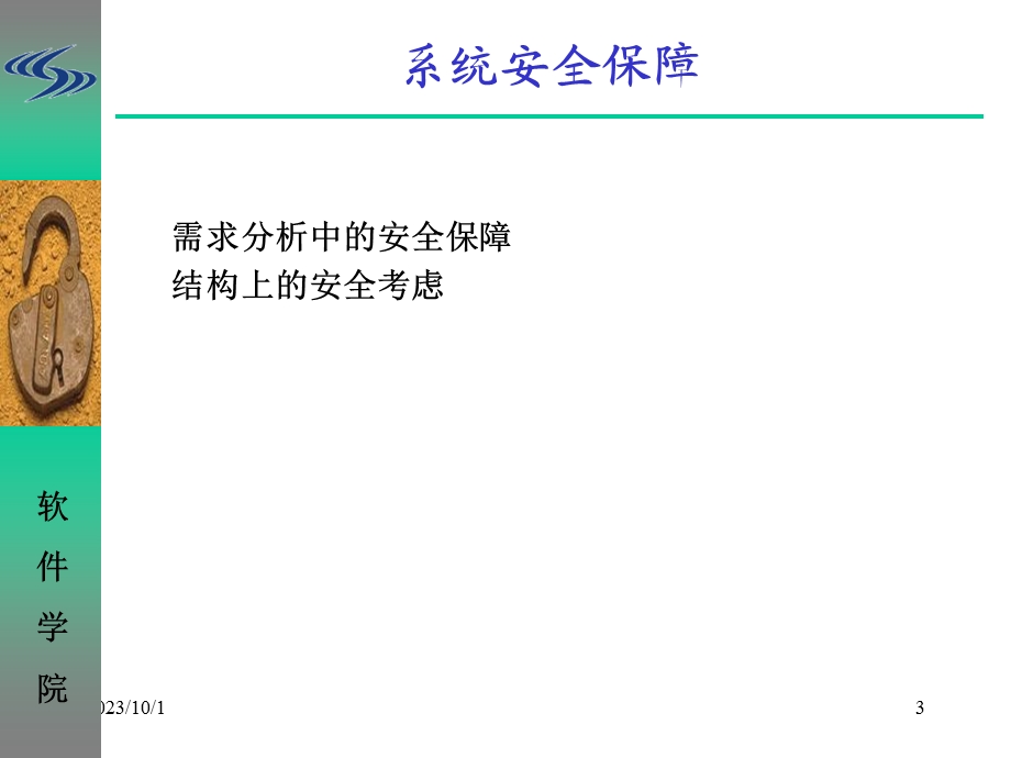 建立有安全保障的系统.ppt_第3页