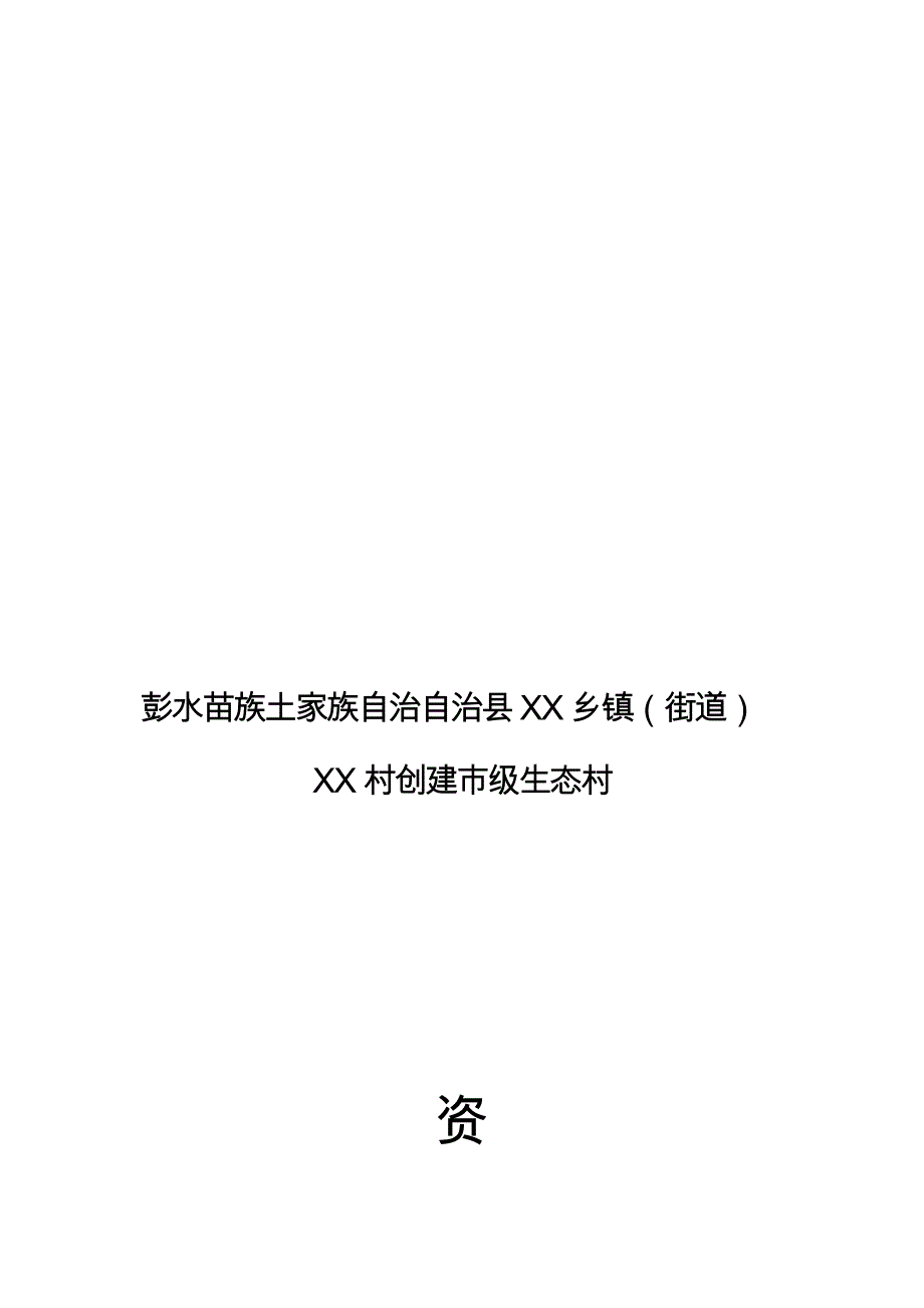 创建市级生态村资料汇编.doc_第1页