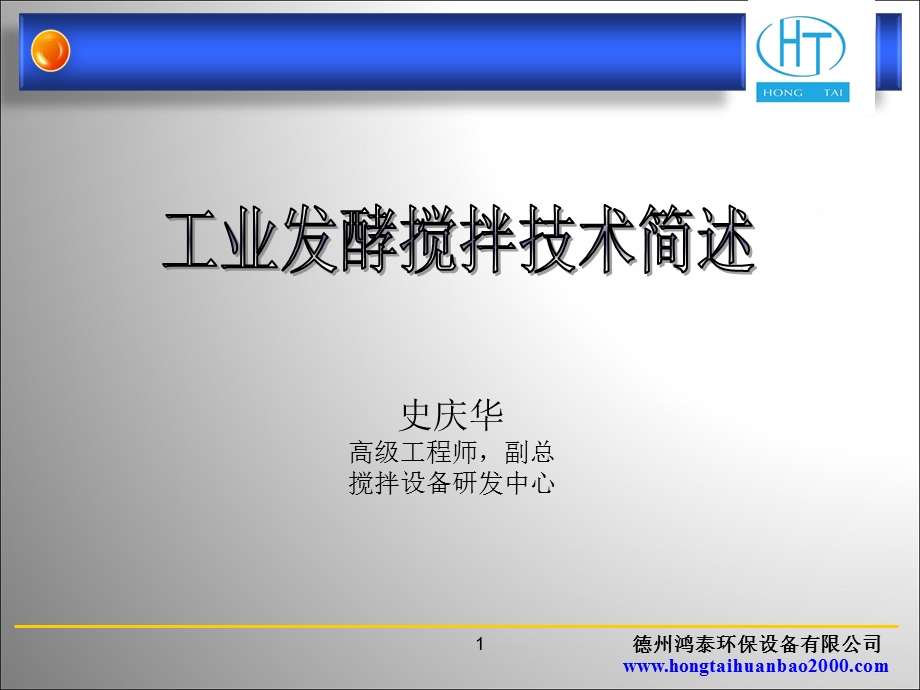 工业发酵搅拌技术介绍-史庆华.ppt_第1页