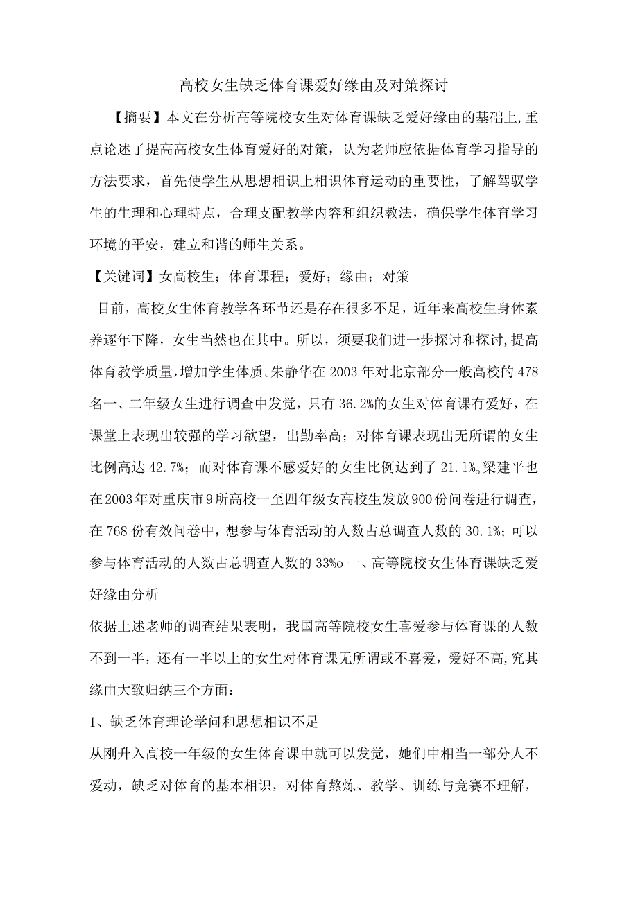 高校女生缺乏体育课兴趣原因及对策.docx_第1页