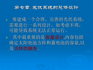 太阳能光伏系统设计第八章.ppt