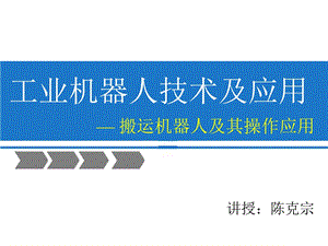 工业机器人技术及应用搬运机器人及其操作应用.ppt