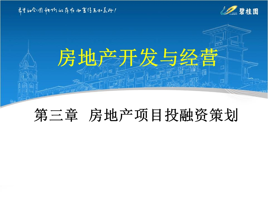 房地产项目投融资.ppt_第1页