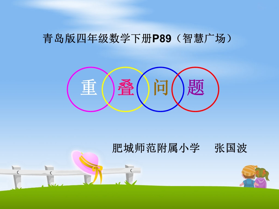 数学《重叠问题》PPT.ppt_第1页