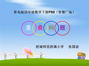 数学《重叠问题》PPT.ppt