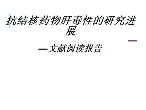 抗结核药物肝毒性的研究进.ppt