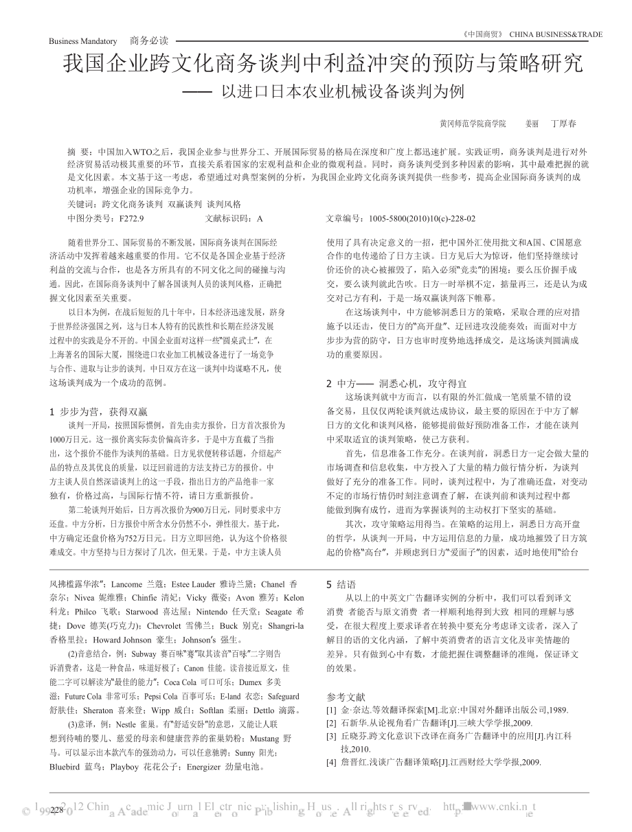 我国企业跨文化商务谈判中利益冲突的预防与策略研究以进口日本农业机械设备谈判为例.doc_第1页