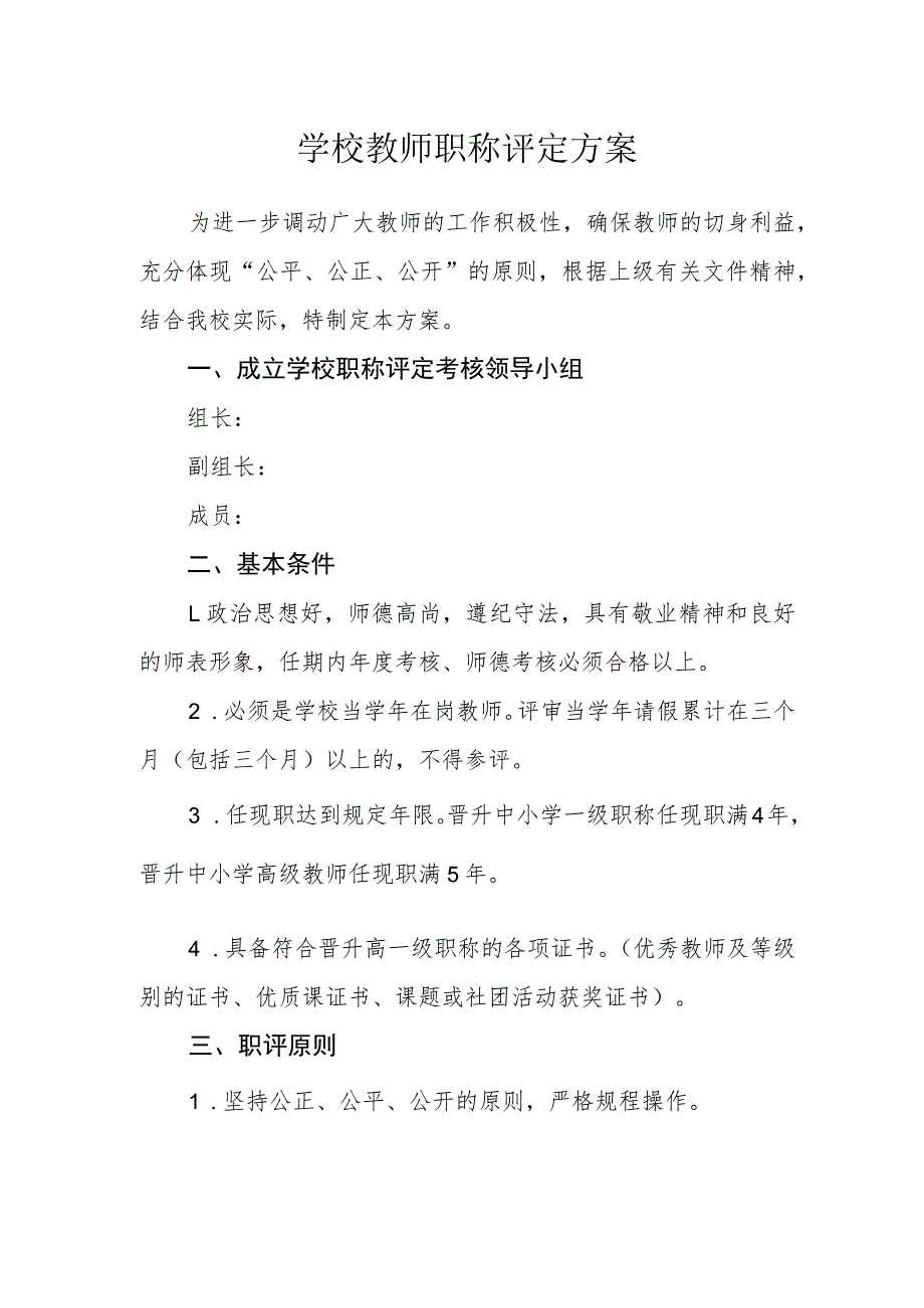 学校教师职称评定方案.docx_第1页