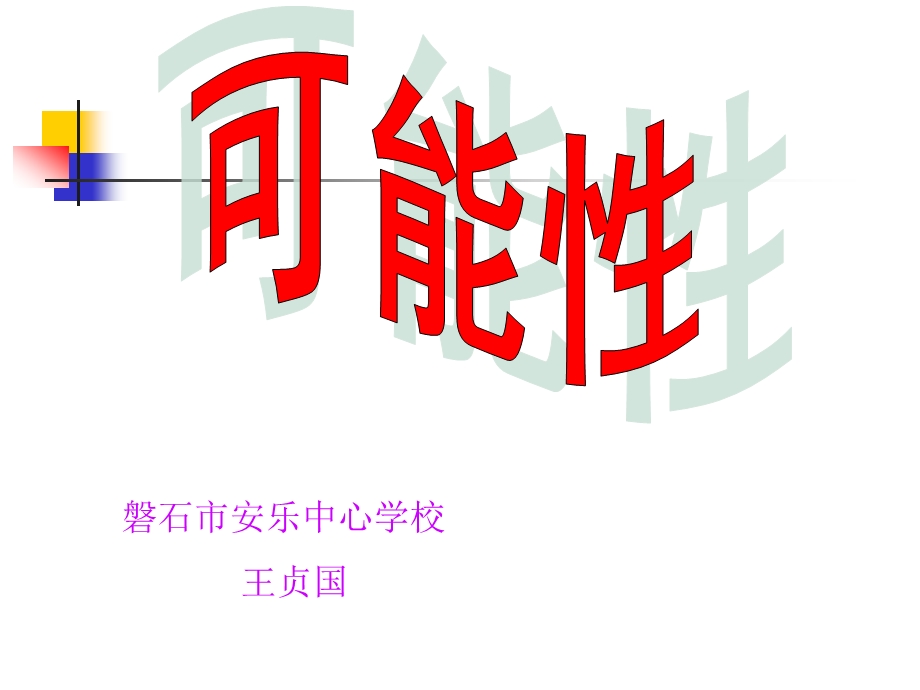 磐石市安乐中心学校王贞国.ppt_第1页