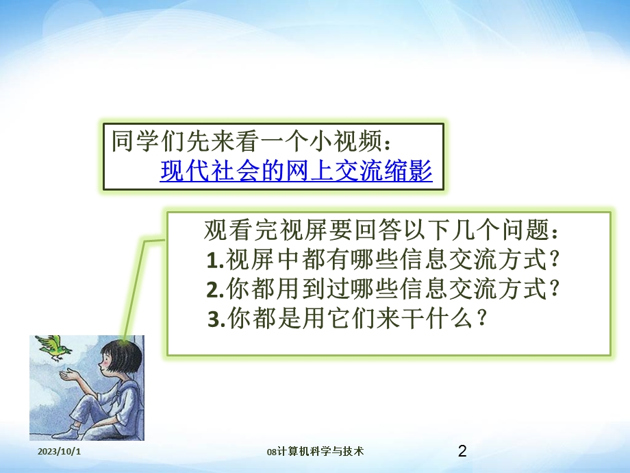 信息交流ppt课件2信息技术七上.ppt_第2页