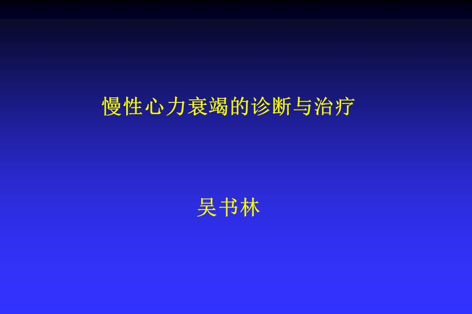 慢性心力衰竭的诊断与治疗指南.ppt_第1页