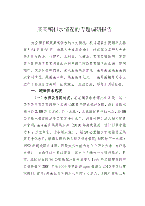 某某镇供水情况的专题调研报告.docx