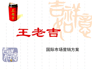 市场营销王老吉案例分析.ppt